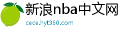 新浪nba中文网